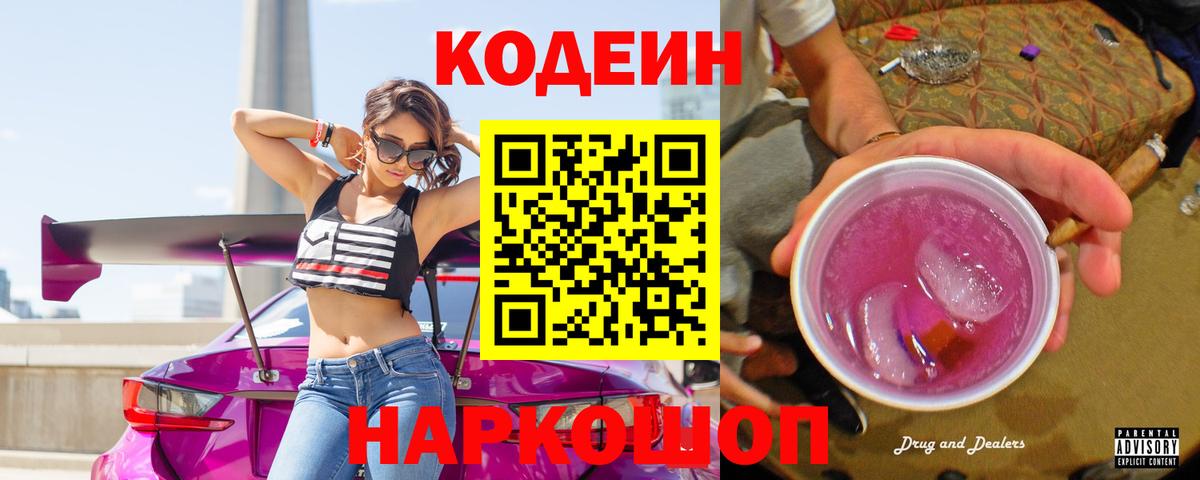 Codein напиток Lean (лин)  Вход с VPN  Калуга 